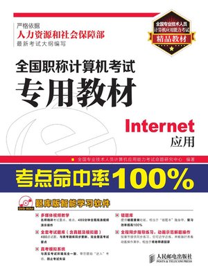 cover image of 全国职称计算机考试专用教材——Internet应用